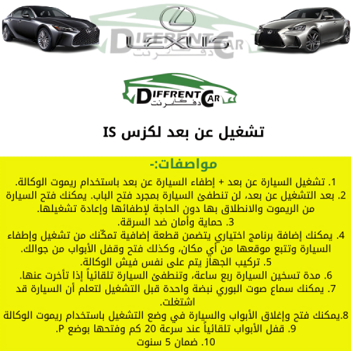 تشغيل عن بعد لكزس IS