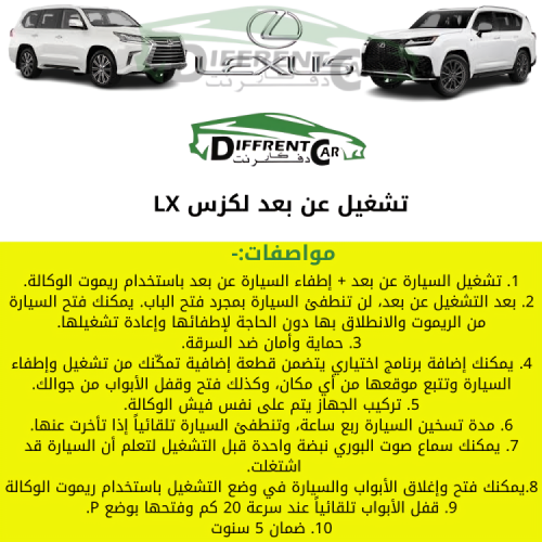 تشغيل عن بعد لكزس LX