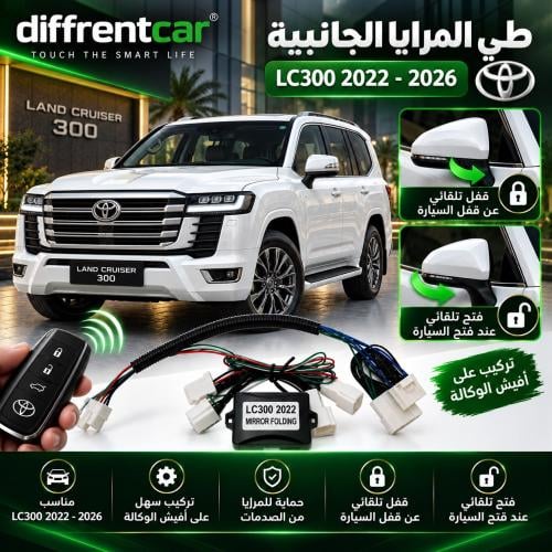 طي مرايا جانبيه لاند كروزر 2022-2026