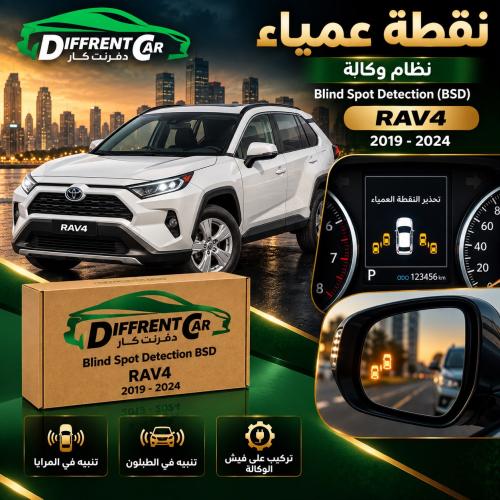 نقطه عمياء رافور 2019-2024 نظام وكاله