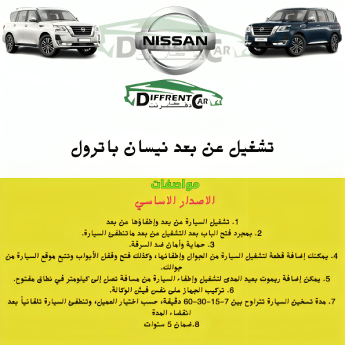 تشغيل عن بعد نيسان باترول