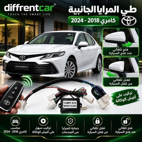 طي مرايا جانبيه كامري 2018-2024