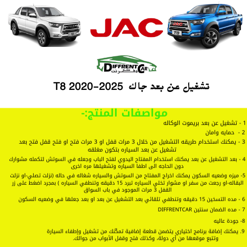 تشغيل عن بعد جاك T8 2020-2025