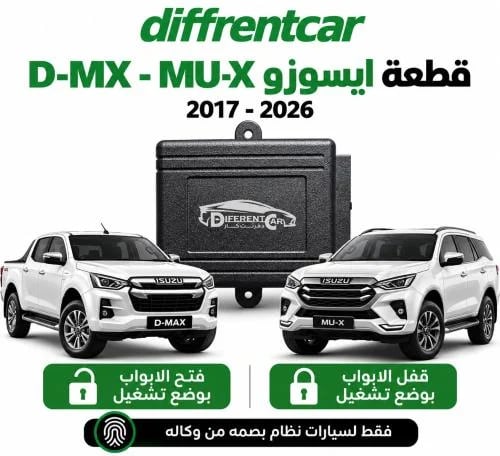 فتح وقفل الابواب بوضع التشغيل ايسوزو D-MX-MU-X