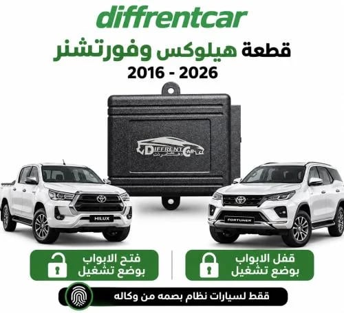 فتح وقفل الابواب بوضع التشغيل هايلوكس فورتشنر 2016...