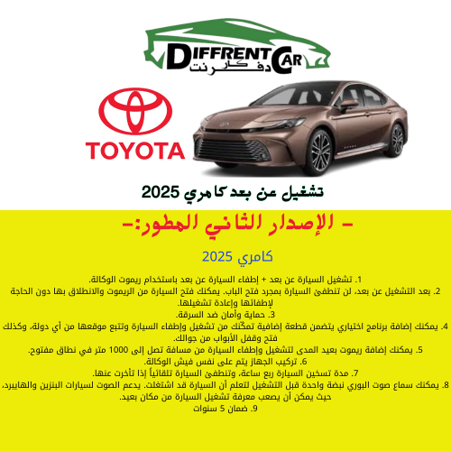 تشغيل عن بعد كامري 2025