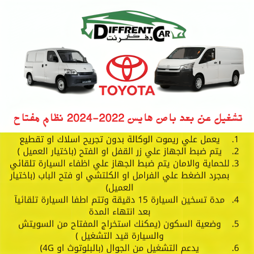 تشغيل عن بعد باص هايس 2022-2024 مفتاح