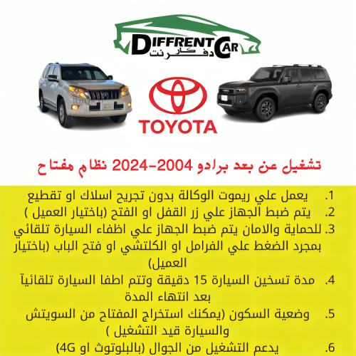 تشغيل عن بعد برادو 2004-2024 نظام مفتاح