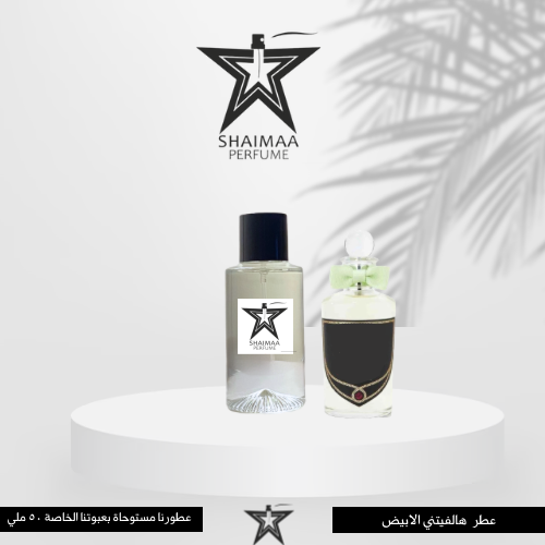 هالفيتي الابيض