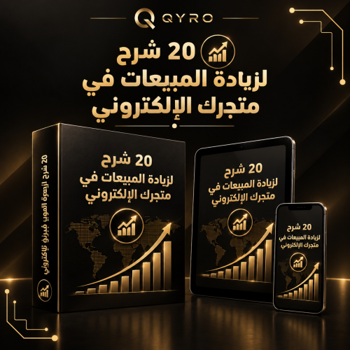 20سر لزياده المبيعات في متجرك الالكتروني