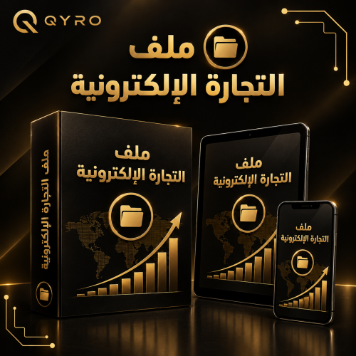ملف التجارة الالكترونية