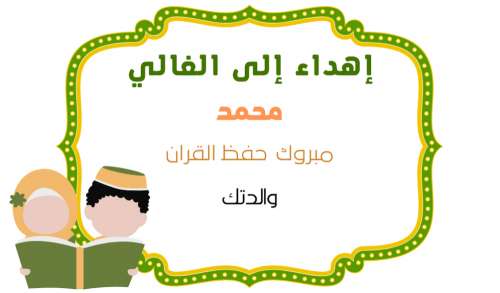 بطاقة اهداء حفظ القران