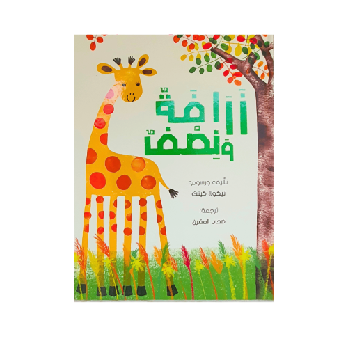 زرافة ونصف (الثقة بالنفس والاختلاف)