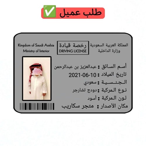 بطاقة رخصة قيادة للأطفال ( تصميم حسب الطلب )