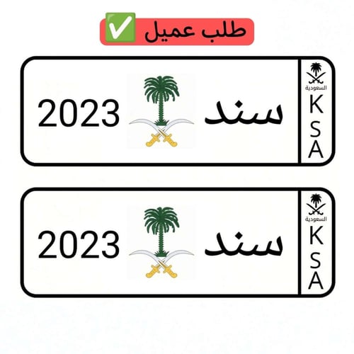 لوحة سيارة أطفال سيفين ونخلة ملونة ( تصميم حسب الط...