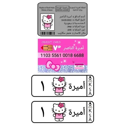 بكج التميز للأطفال رخصة قيادة + بطاقة صراف + لوحات...