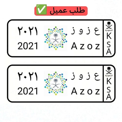 لوحة سيارة أطفال سيفين رئية المملكة ( تصميم حسب ال...