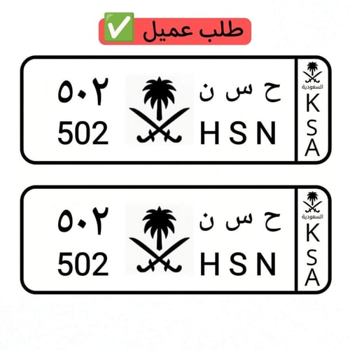 لوحة سيارة أطفال سيفين ونخلة أسود وأبيض ( تصميم حس...