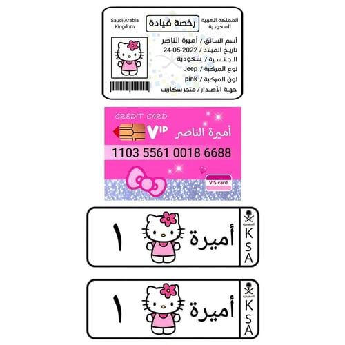 بكج التميز للأطفال رخصة قيادة + بطاقة صراف + لوحات...