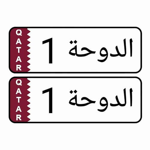لوحة سيارة أطفال دولة قطر ( تصميم حسب الطلب )