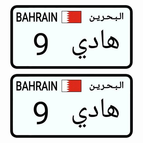 لوحة سيارة أطفال دولة البحرين ( تصميم حسب الطلب )
