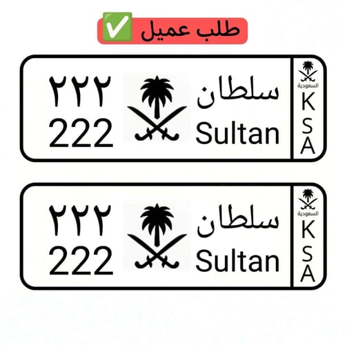 لوحة سيارة أطفال سيفين ونخلة أسود وأبيض ( تصميم حس...