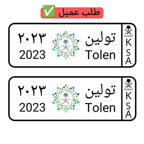 لوحة سيارة أطفال سيفين رئية المملكة ( تصميم حسب ال...
