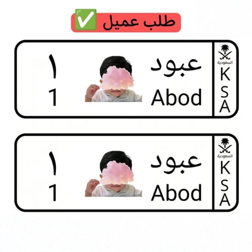 لوحة سيارة أطفال بالصورة الشخصية ( يمكنك وضع صورة...