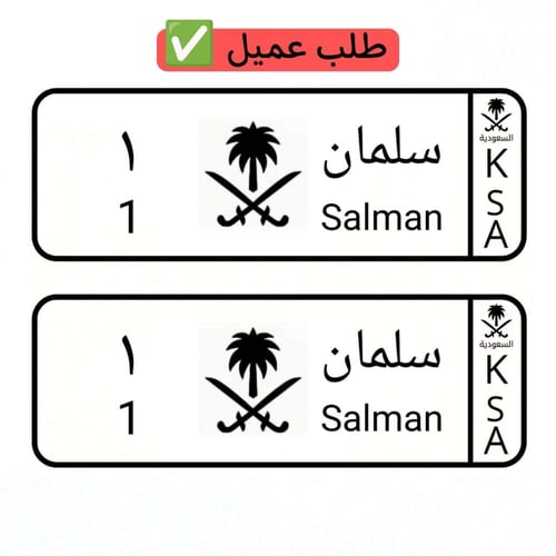 لوحة سيارة أطفال سيفين ونخلة أسود وأبيض ( تصميم حس...