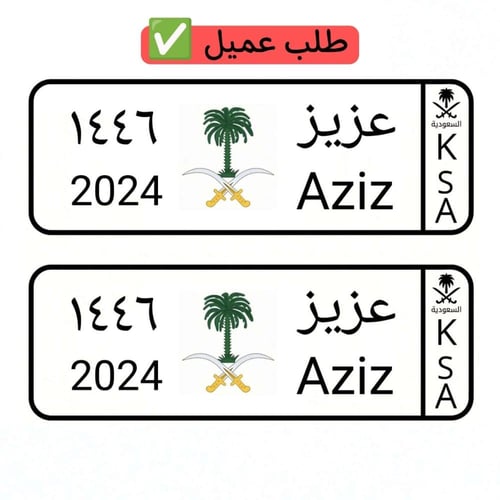 لوحة سيارة أطفال سيفين ونخلة ملونة ( تصميم حسب الط...