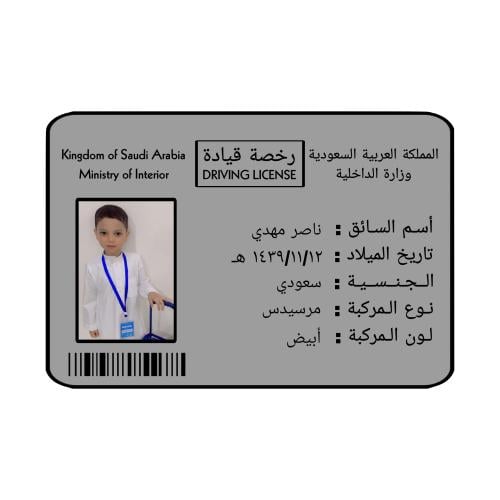 بطاقة رخصة قيادة للأطفال ( تصميم حسب الطلب )