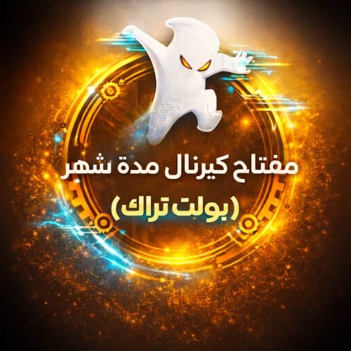 اشتراك كيرنال شهر(بولت تراك)
