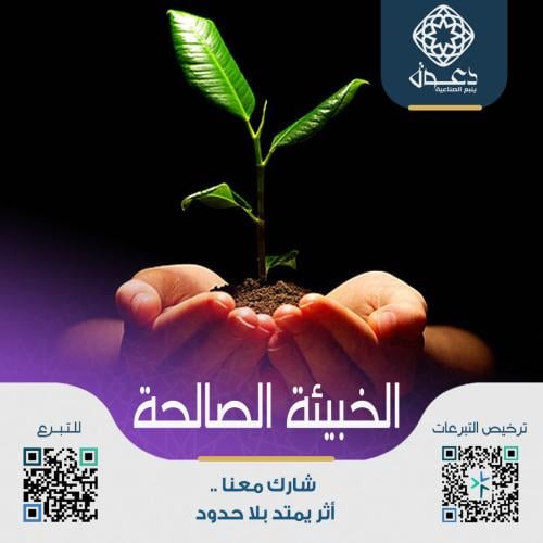 الخبيئة الصالحة