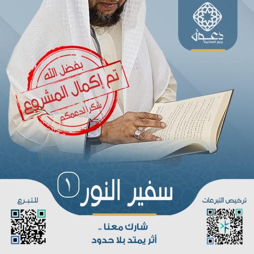 سفراء النور (كفالة داعية) ١