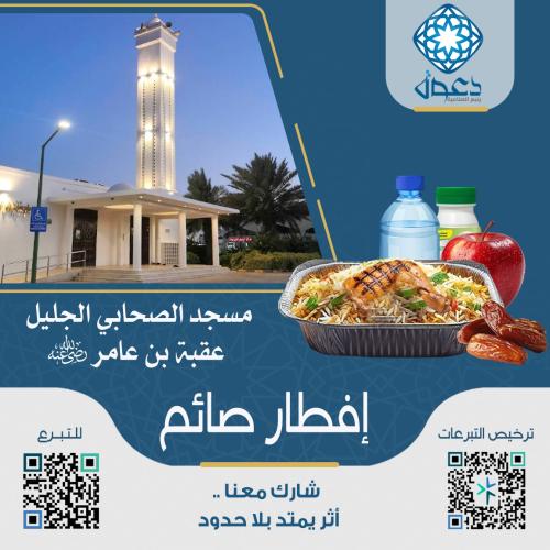 إفطار صائم جامع عقبة بن عامر