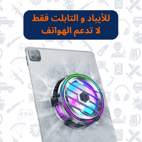 مروحة تبريد X95 مخصصة للأجهزة اللوحية فقط