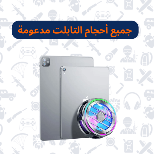 مروحة تبريد X95 مخصصة للأجهزة اللوحية فقط