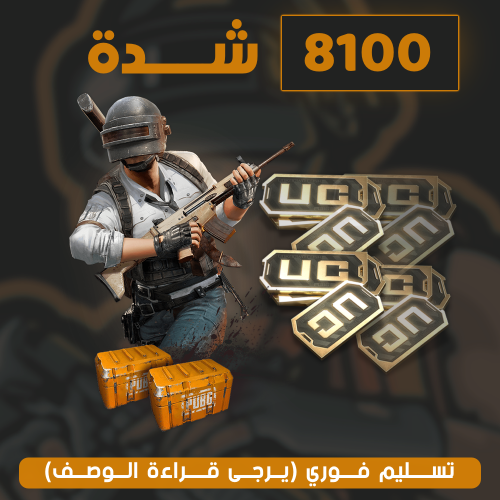 شحن 8100 شدة للعبة ببجي (منتج تجريبي سنقوم بإضافة...