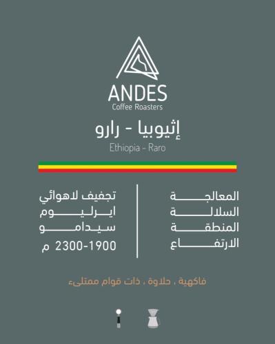 محمصة انديز اثيوبيا رارو