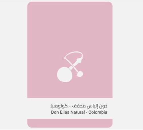 كولومبيا دون إلياس 250ج