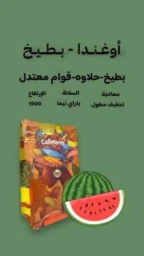 بطيخ انفيوجن