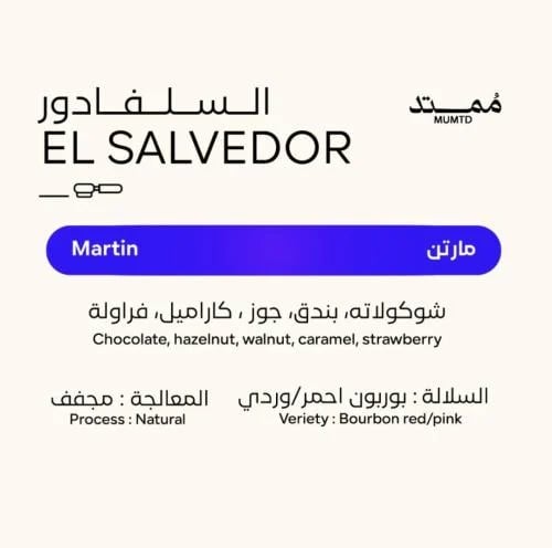 السلفادور مارتن / El Salvador martin