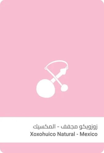 زوزويكو مجفف - المكسيك
