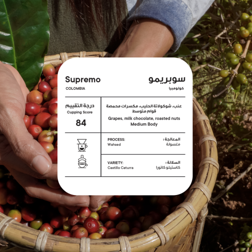 كولومبيا سوبريمو 250 جرام