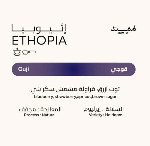 إثيوبيا قوجي / Ethiopia guji