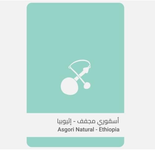 إثيوبيا أسقوري 250ج
