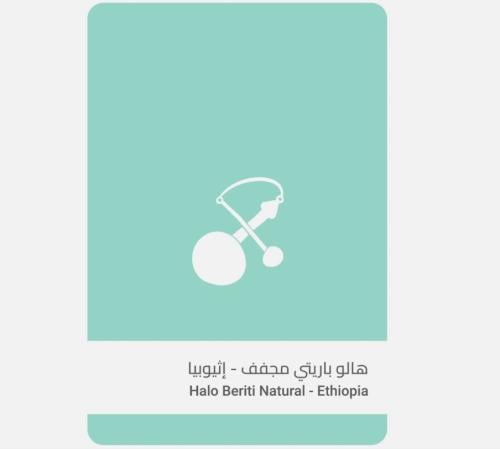 إثيوبيا هالو باريتي 250ج