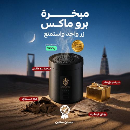 مبخرة برو ماكس ( الكترونية بالفحم )+ نوعين عود هدي...