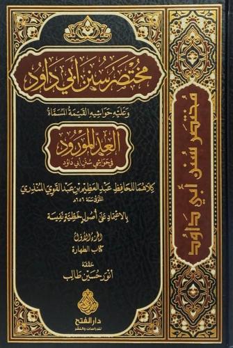 مختصر سنن ابي داوود 1/10