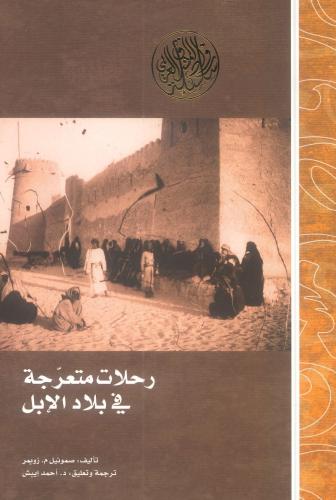 رحلات متعرجة في بلاد الإبل